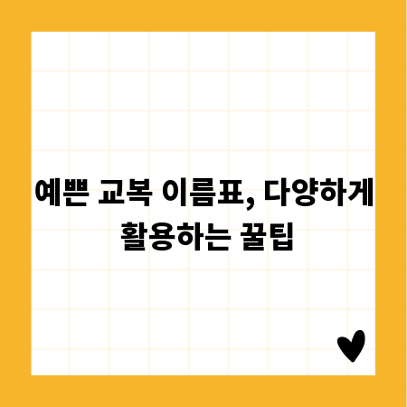 예쁜 교복 이름표, 다양하게 활용하는 꿀팁