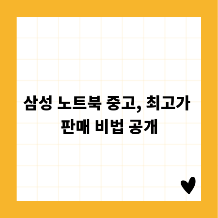 삼성 노트북 중고, 최고가 판매 비법 공개