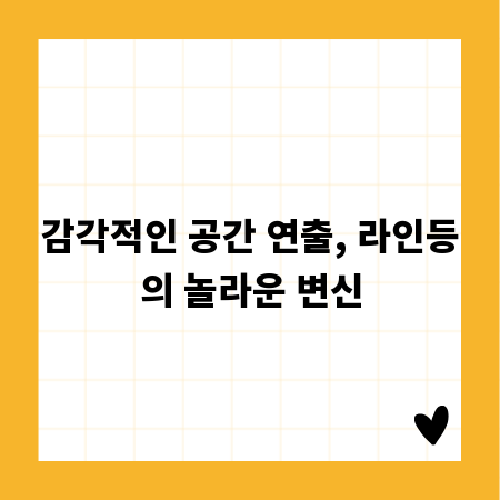 감각적인 공간 연출, 라인등의 놀라운 변신