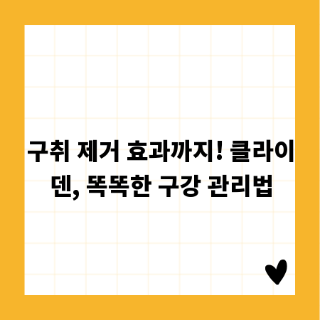 구취 제거 효과까지! 클라이덴, 똑똑한 구강 관리법
