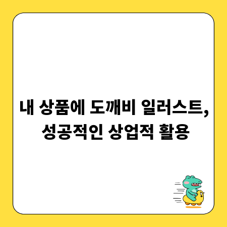 내 상품에 도깨비 일러스트, 성공적인 상업적 활용