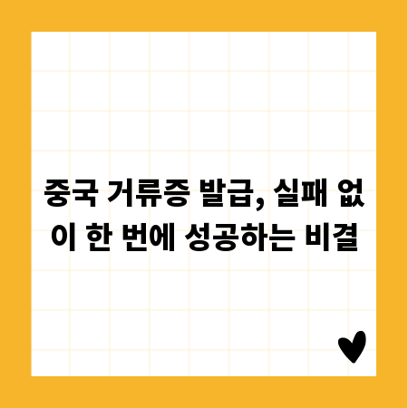중국 거류증 발급, 실패 없이 한 번에 성공하는 비결