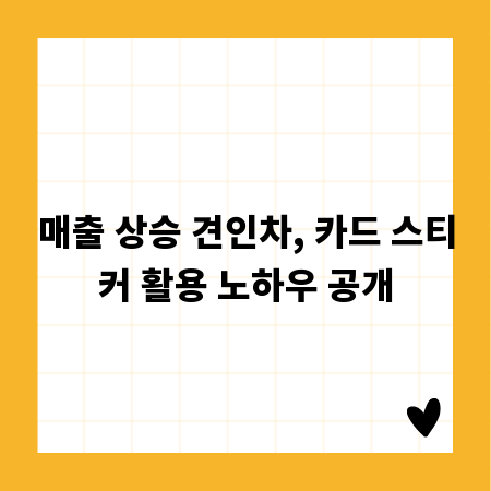 매출 상승 견인차, 카드 스티커 활용 노하우 공개