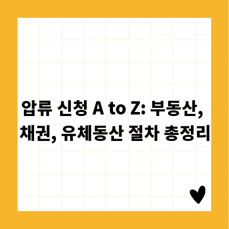 압류 신청 A to Z: 부동산, 채권, 유체동산 절차 총정리