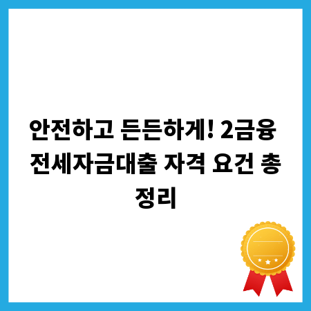 안전하고 든든하게! 2금융 전세자금대출 자격 요건 총정리