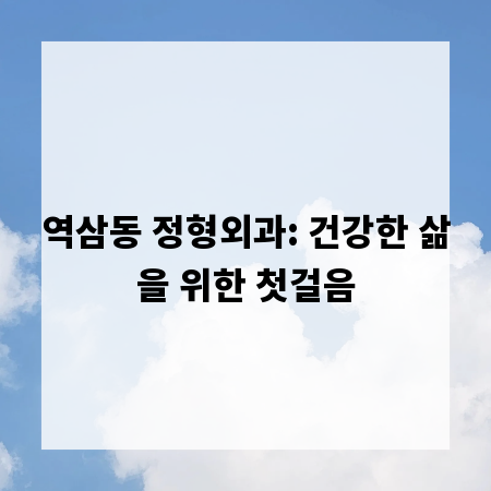 역삼동 정형외과: 건강한 삶을 위한 첫걸음