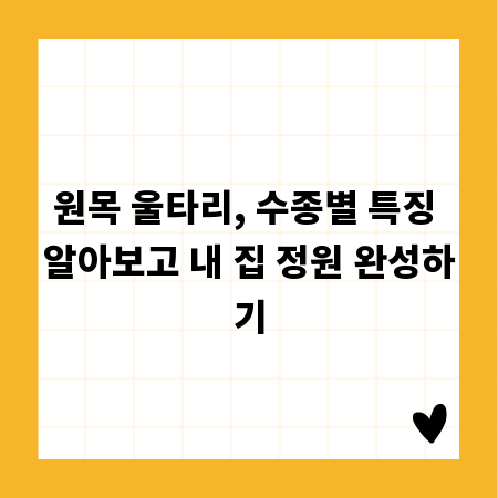 원목 울타리, 수종별 특징 알아보고 내 집 정원 완성하기