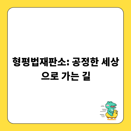 형평법재판소: 공정한 세상으로 가는 길