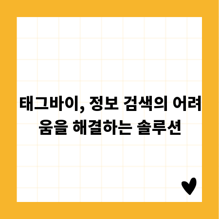 태그바이, 정보 검색의 어려움을 해결하는 솔루션