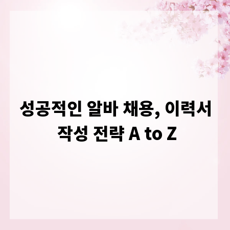 성공적인 알바 채용, 이력서 작성 전략 A to Z