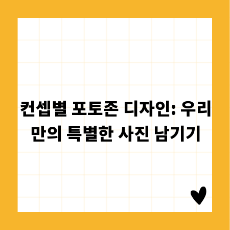 컨셉별 포토존 디자인: 우리만의 특별한 사진 남기기