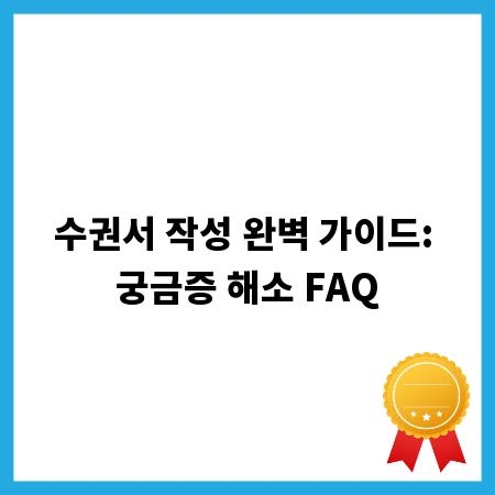 수권서 작성 완벽 가이드: 궁금증 해소 FAQ