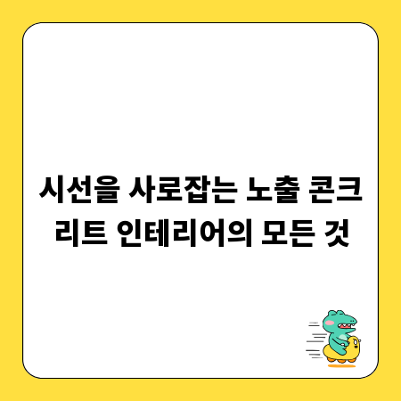 시선을 사로잡는 노출 콘크리트 인테리어의 모든 것