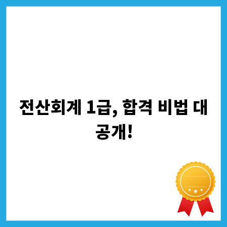 전산회계 1급, 합격 비법 대공개!