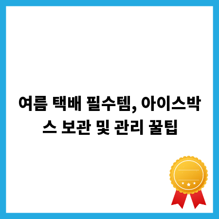 여름 택배 필수템, 아이스박스 보관 및 관리 꿀팁