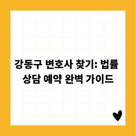 강동구 변호사 찾기: 법률 상담 예약 완벽 가이드