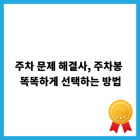 주차 문제 해결사, 주차봉 똑똑하게 선택하는 방법