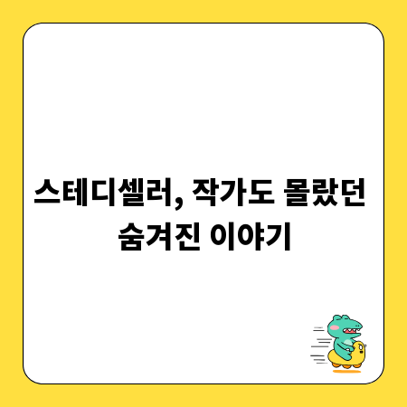 스테디셀러, 작가도 몰랐던 숨겨진 이야기