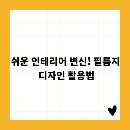 쉬운 인테리어 변신! 필름지 디자인 활용법