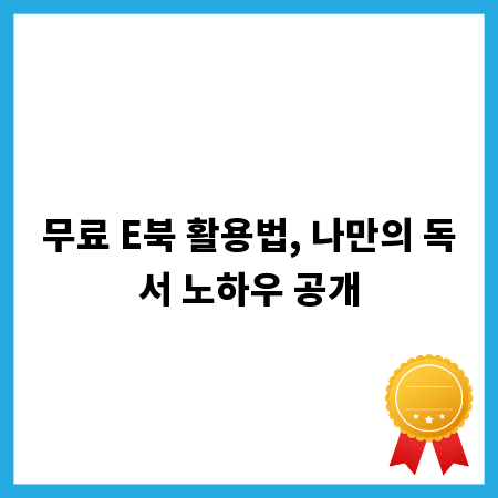 무료 E북 활용법, 나만의 독서 노하우 공개