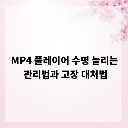 MP4 플레이어 수명 늘리는 관리법과 고장 대처법