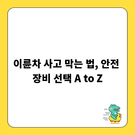 이륜차 사고 막는 법, 안전 장비 선택 A to Z