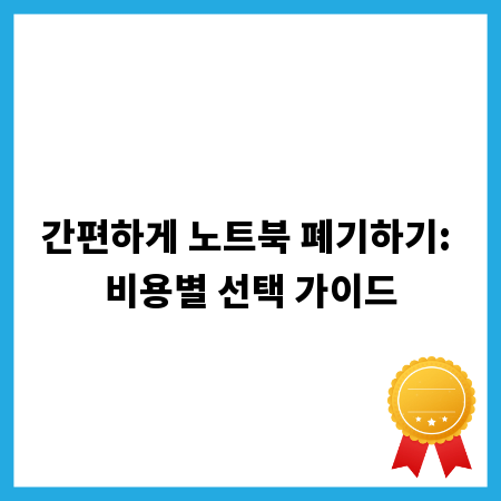 간편하게 노트북 폐기하기: 비용별 선택 가이드