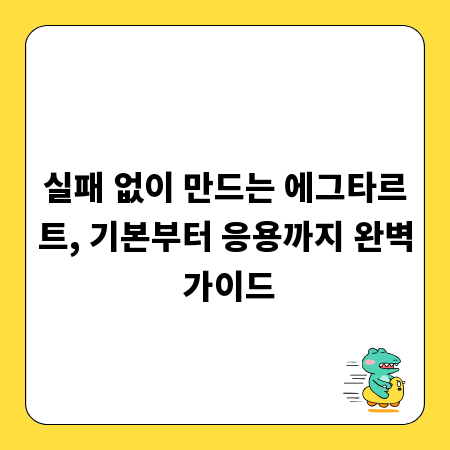 실패 없이 만드는 에그타르트, 기본부터 응용까지 완벽 가이드
