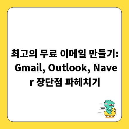 최고의 무료 이메일 만들기: Gmail, Outlook, Naver 장단점 파헤치기