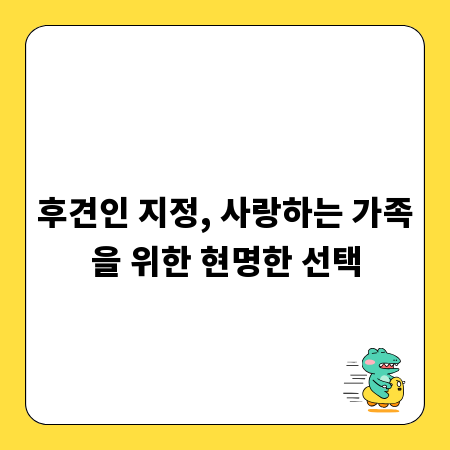 후견인 지정, 사랑하는 가족을 위한 현명한 선택
