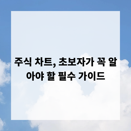 주식 차트, 초보자가 꼭 알아야 할 필수 가이드