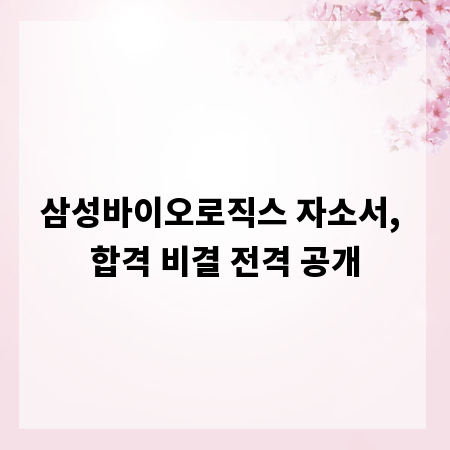 삼성바이오로직스 자소서, 합격 비결 전격 공개