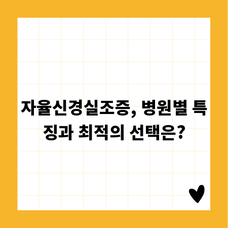 자율신경실조증, 병원별 특징과 최적의 선택은?