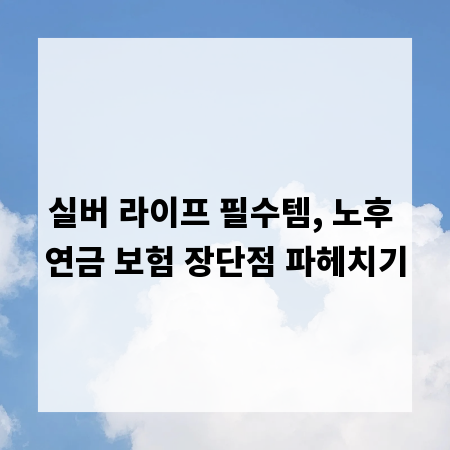 실버 라이프 필수템, 노후 연금 보험 장단점 파헤치기
