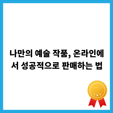 나만의 예술 작품, 온라인에서 성공적으로 판매하는 법