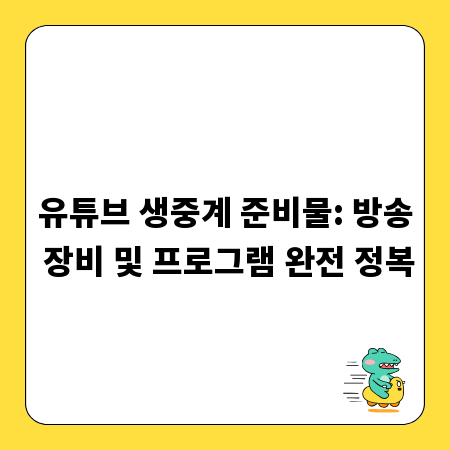 유튜브 생중계 준비물: 방송 장비 및 프로그램 완전 정복