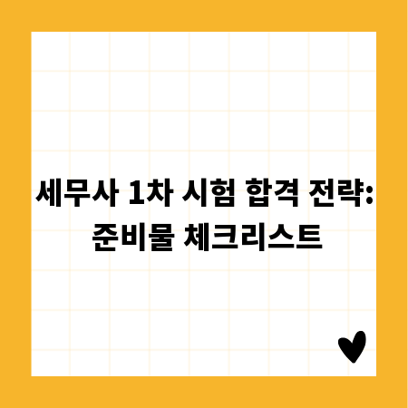 세무사 1차 시험 합격 전략: 준비물 체크리스트