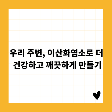우리 주변, 이산화염소로 더 건강하고 깨끗하게 만들기