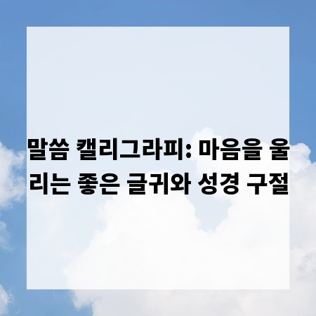 말씀 캘리그라피: 마음을 울리는 좋은 글귀와 성경 구절