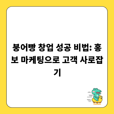 붕어빵 창업 성공 비법: 홍보 마케팅으로 고객 사로잡기