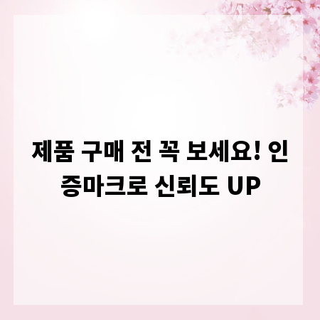제품 구매 전 꼭 보세요! 인증마크로 신뢰도 UP