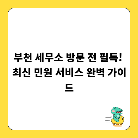 부천 세무소 방문 전 필독! 최신 민원 서비스 완벽 가이드