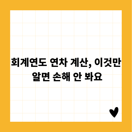 회계연도 연차 계산, 이것만 알면 손해 안 봐요