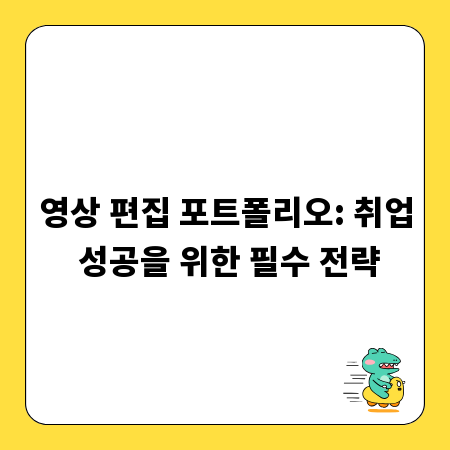 영상 편집 포트폴리오: 취업 성공을 위한 필수 전략