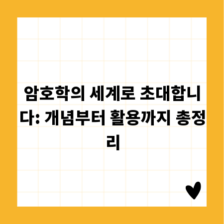 암호학의 세계로 초대합니다: 개념부터 활용까지 총정리