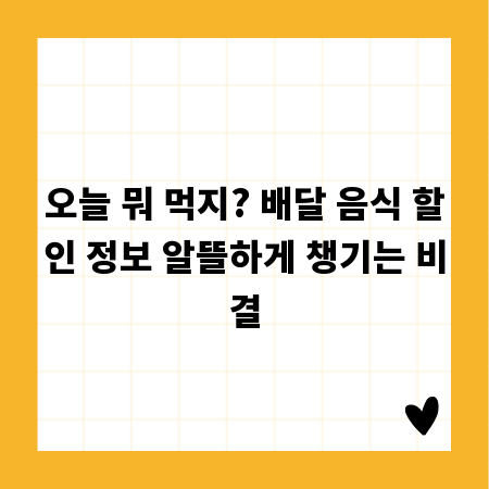 오늘 뭐 먹지? 배달 음식 할인 정보 알뜰하게 챙기는 비결