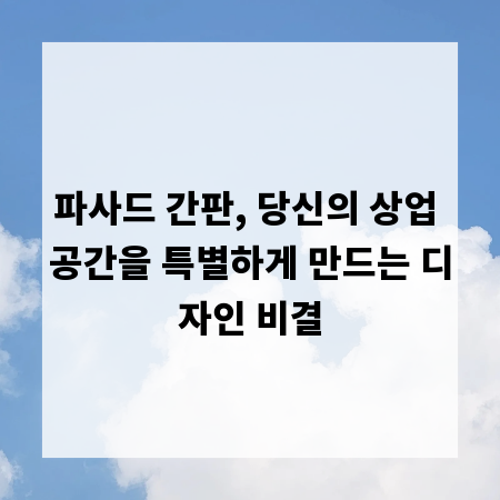 파사드 간판, 당신의 상업 공간을 특별하게 만드는 디자인 비결