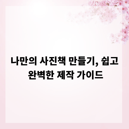 나만의 사진책 만들기, 쉽고 완벽한 제작 가이드