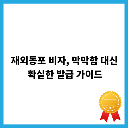 재외동포 비자, 막막함 대신 확실한 발급 가이드