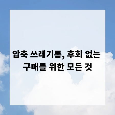 압축 쓰레기통, 후회 없는 구매를 위한 모든 것